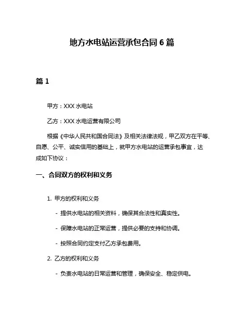 地方水电站运营承包合同6篇