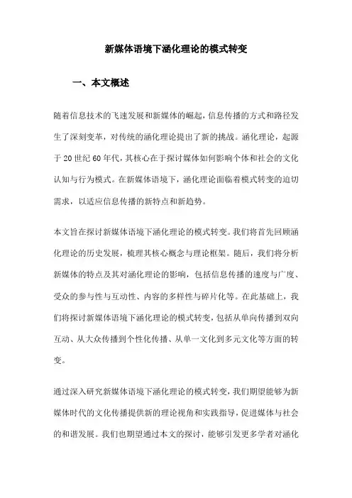 新媒体语境下涵化理论的模式转变