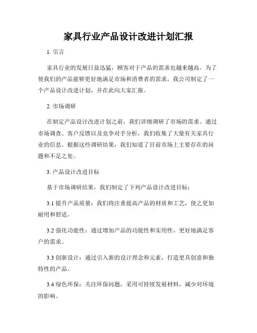 家具行业产品设计改进计划汇报