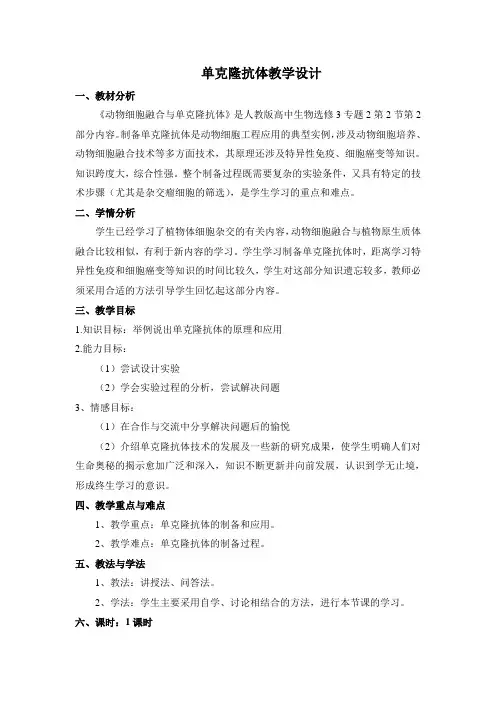 《单体克隆抗体》名师教案