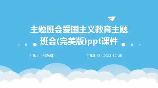 主题班会爱国主义教育主题班会(完美版)ppt课件
