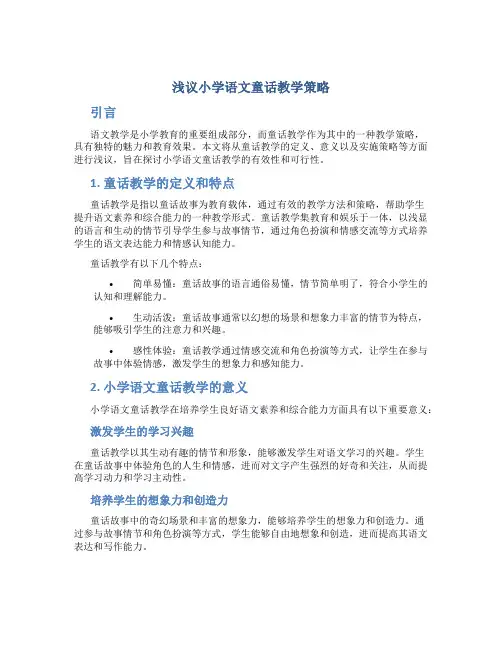 浅议小学语文童话教学策略