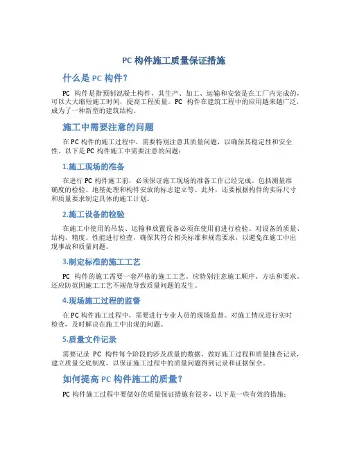 pc构件施工质量保证措施
