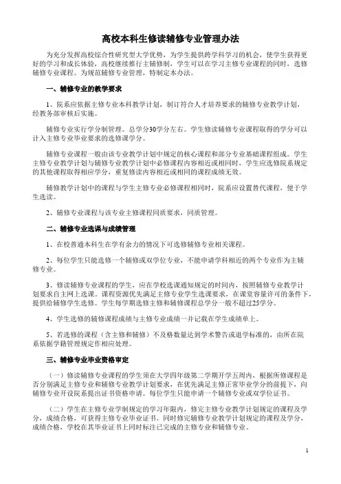 高校本科生修读辅修专业管理办法