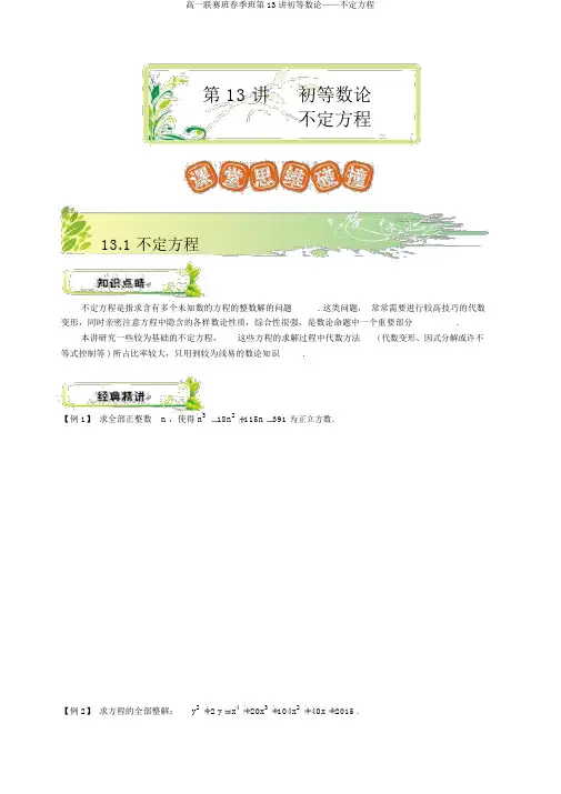 高一联赛班春季班第13讲初等数论——不定方程