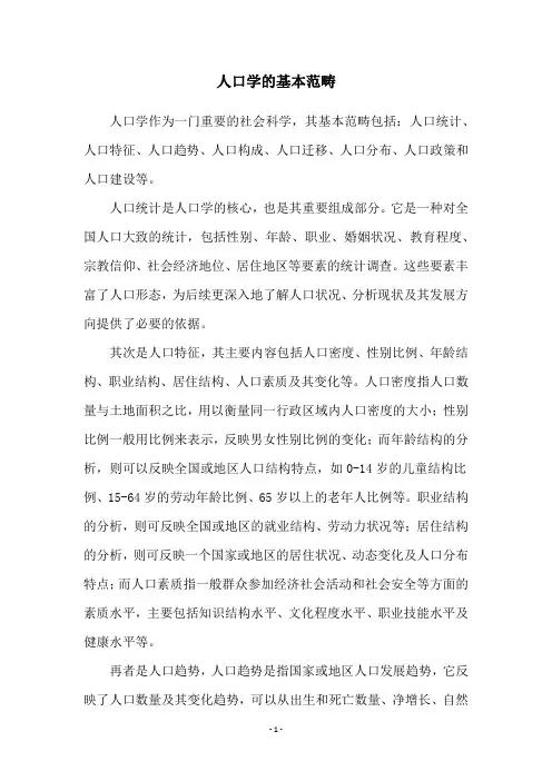 人口学的基本范畴