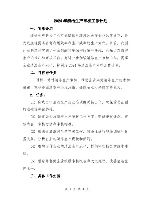 2024年清洁生产审核工作计划