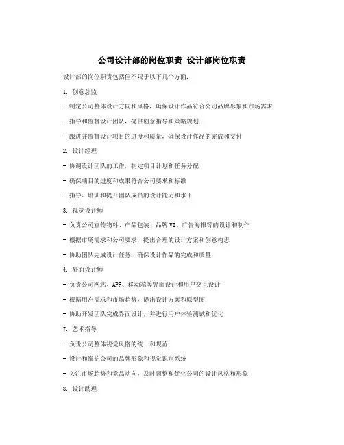 公司设计部的岗位职责 设计部岗位职责