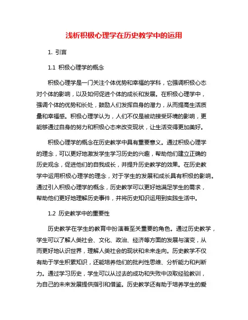 浅析积极心理学在历史教学中的运用