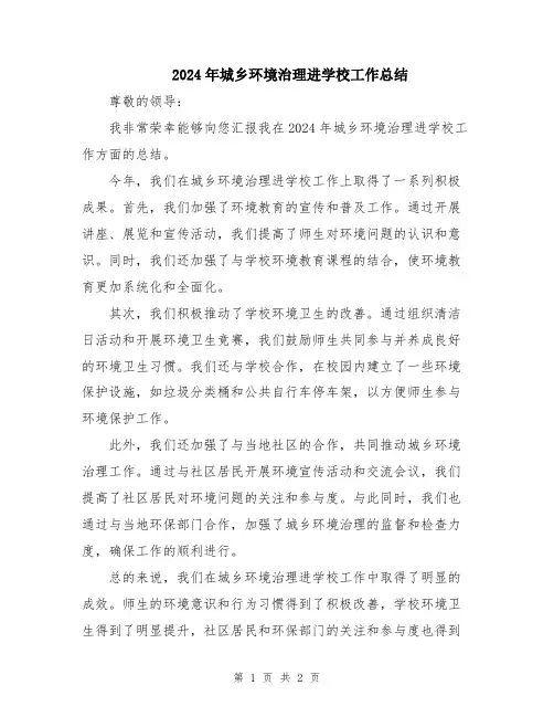 2024年城乡环境治理进学校工作总结