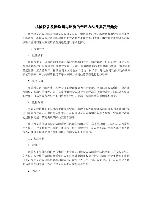机械设备故障诊断与监测的常用方法及其发展趋势