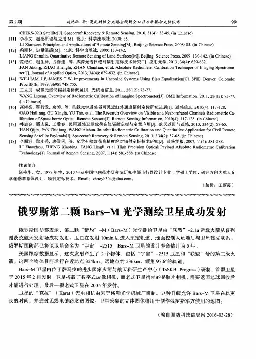 俄罗斯第二颗Bars-M光学测绘卫星成功发射