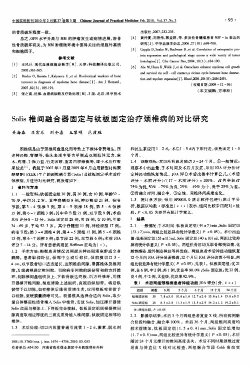 Solis椎间融合器固定与钛板固定治疗颈椎病的对比研究