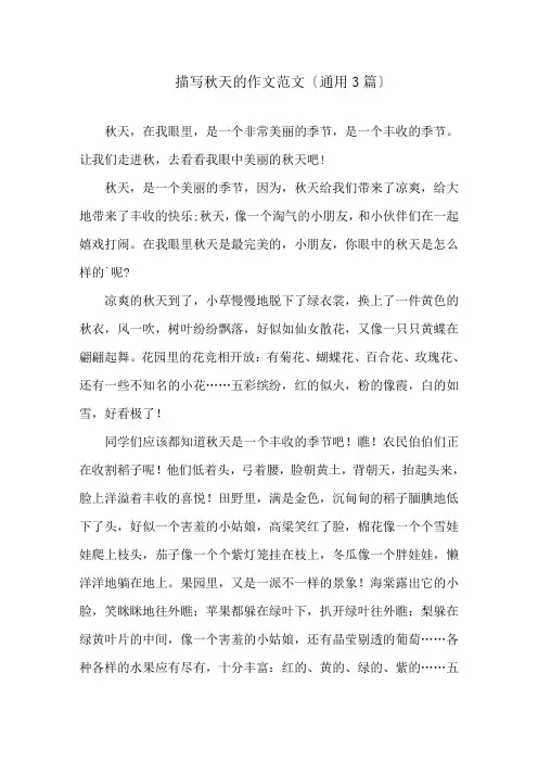 描写秋天的作文范文(通用3篇)精选