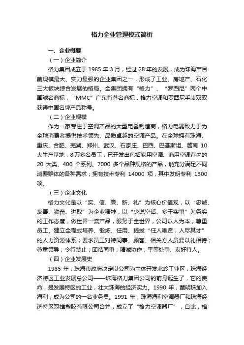 格力企业管理模式简析
