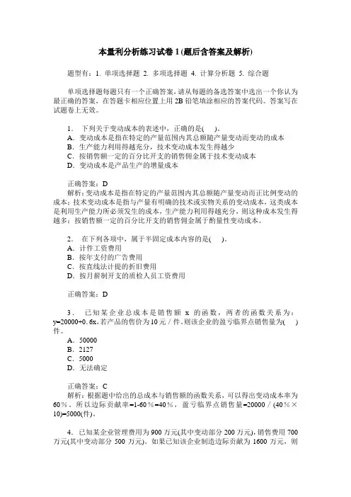 本量利分析练习试卷1(题后含答案及解析)