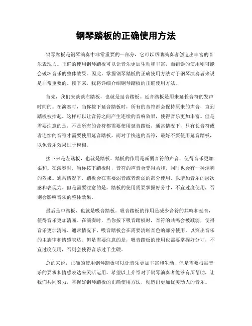 钢琴踏板的正确使用方法