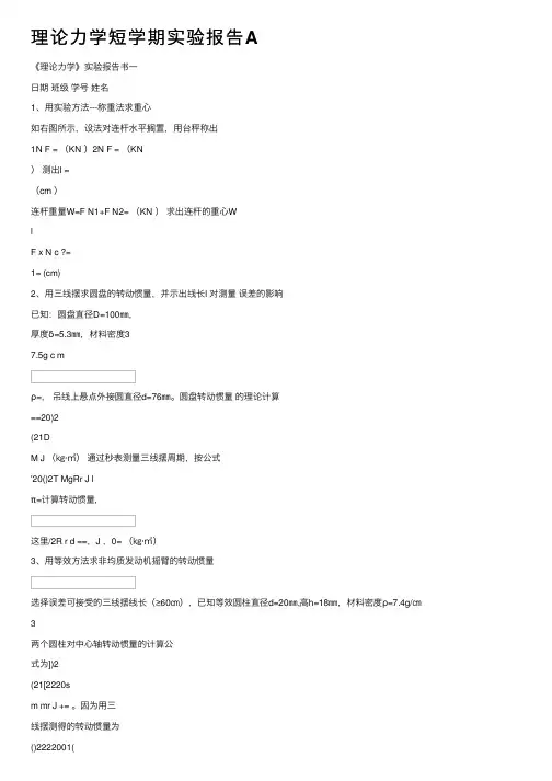 理论力学短学期实验报告A