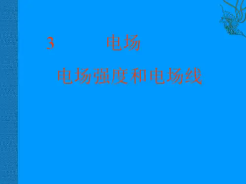 高中物理1.3电场及其描述优秀课件