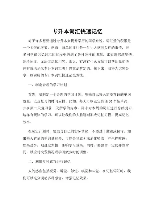 专升本词汇快速记忆
