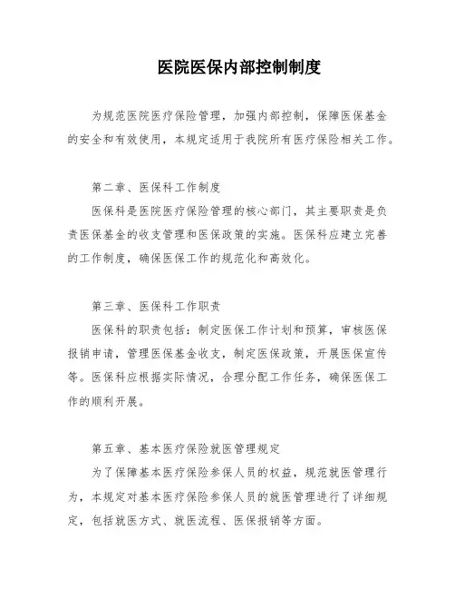 医院医保内部控制制度