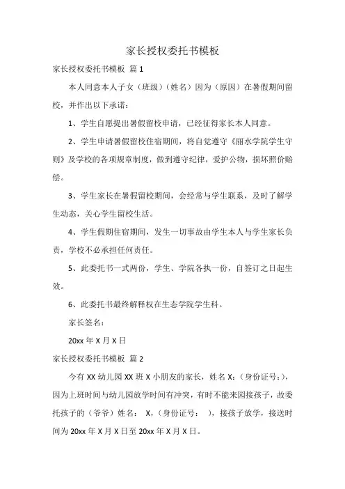 家长授权委托书模板
