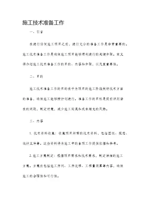 施工技术准备工作
