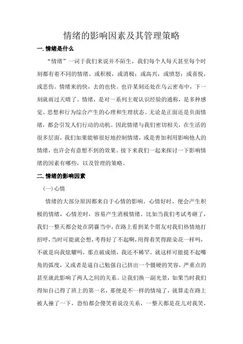 情绪的影响因素及其管理策略