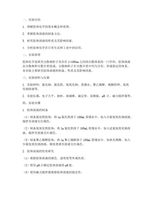 胶体化学实验报告