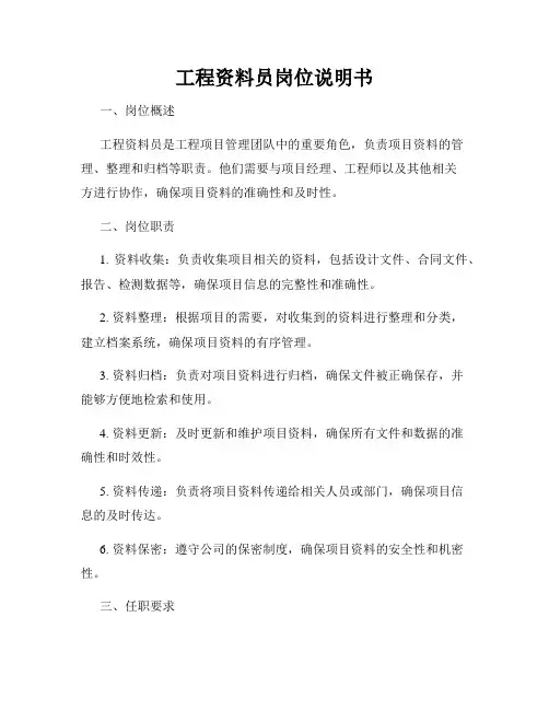 工程资料员岗位说明书