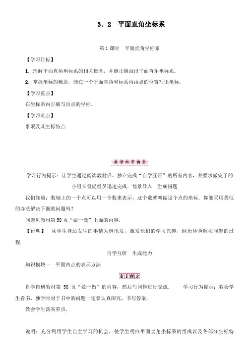 最新初中北师版八年级数学上册第1课时 平面直角坐标系公开课教案