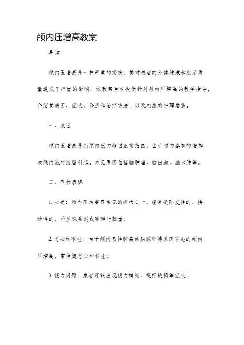 颅内压增高教案