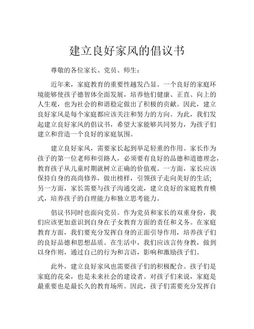 建立良好家风的倡议书