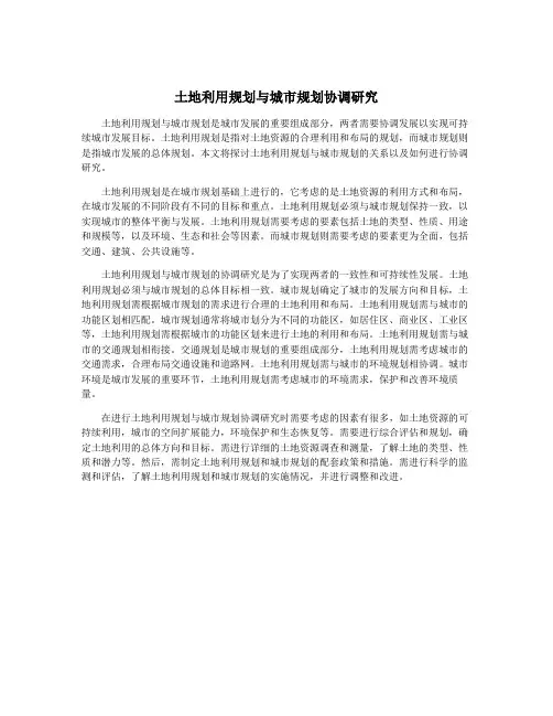土地利用规划与城市规划协调研究