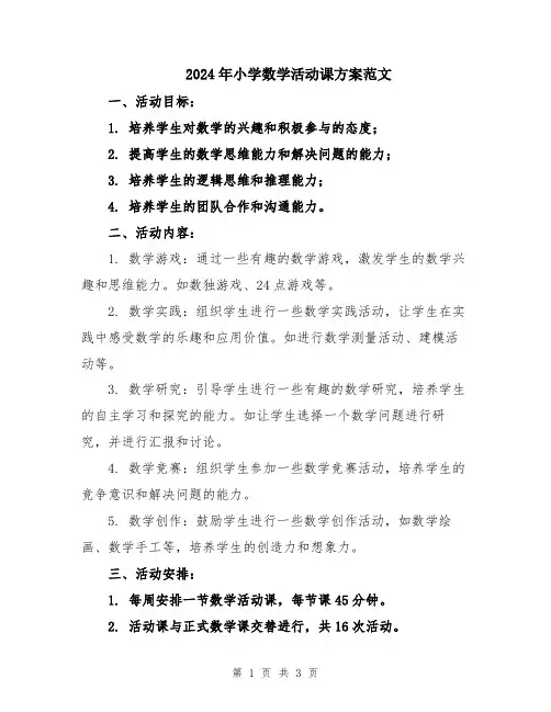 2024年小学数学活动课方案范文
