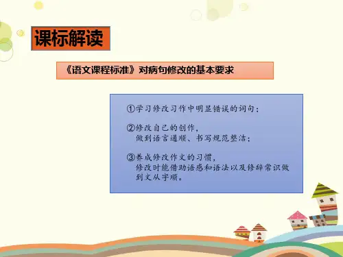 初中语文人教九年级上册中考语文之基础病句辨析与修改PPT