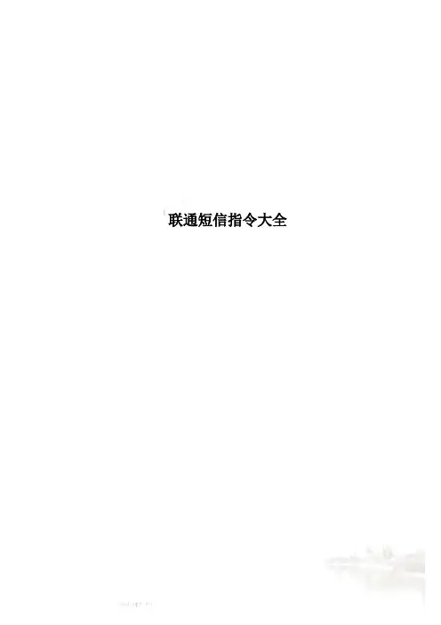 联通短信指令大全