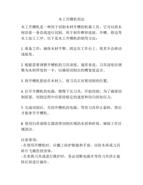 木工开槽机用法