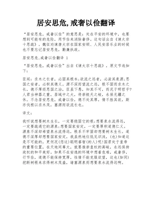 居安思危,戒奢以俭翻译