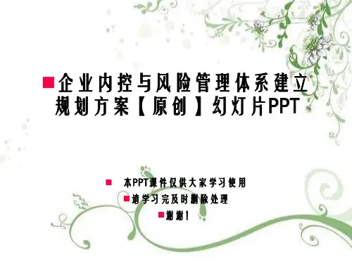 企业内控与风险管理体系建设规划方案【原创】幻灯片PPT