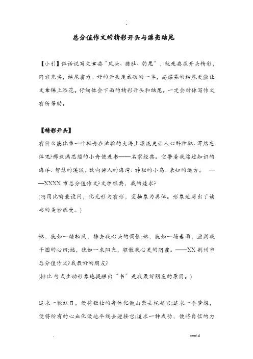 高考满分作文中精彩开头与漂亮结尾