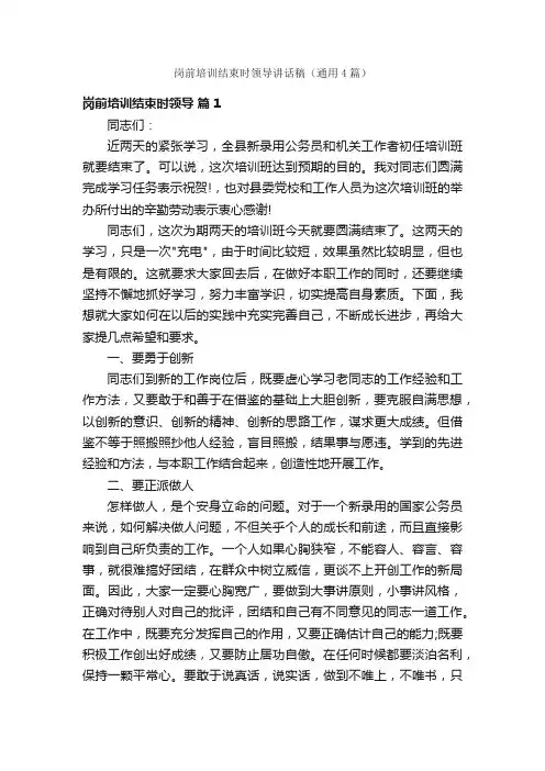 岗前培训结束时领导讲话稿（通用4篇）