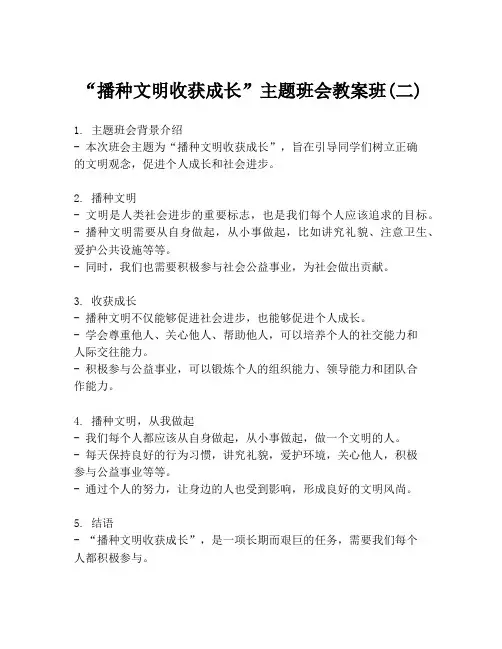“播种文明收获成长”主题班会教案班(二)