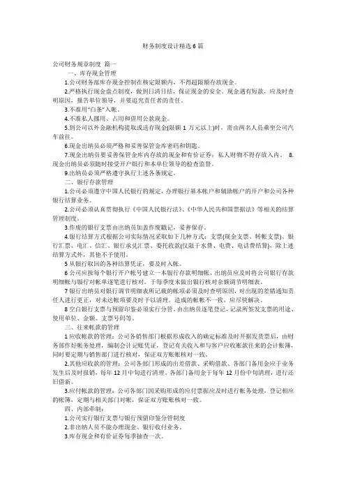 财务制度设计精选6篇