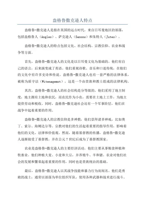 盎格鲁撒克逊人特点