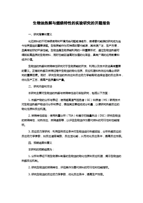 生物油热解与燃烧特性的实验研究的开题报告