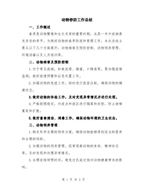 动物春防工作总结