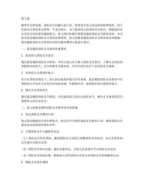紧急避险消防安全教育幼儿园(3篇)