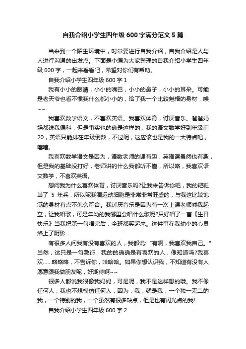 自我介绍小学生四年级600字满分范文5篇