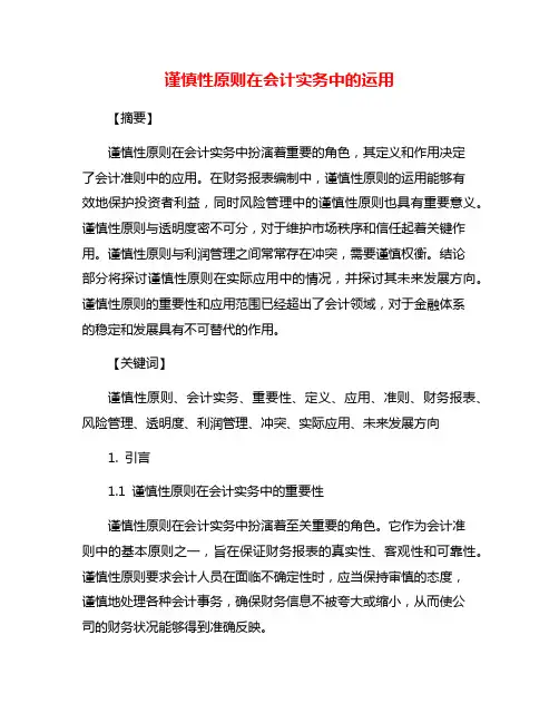 谨慎性原则在会计实务中的运用